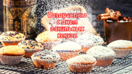den vanilnogo keksa otkrytka s nadpisyami 1 - День ванильного кекса - картинки, поздравления на 10 ноября 2023