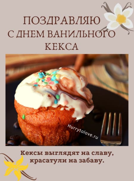 День ванильного кекса - картинки, поздравления на 10 ноября 2023