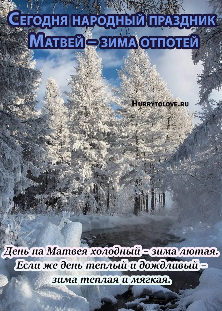 29 ноября день матвея. Матвеев день народный календарь. Матвеев день 29 ноября. Матвей — зима отпотей — народный праздник. Матвеев день 29 ноября картинки.