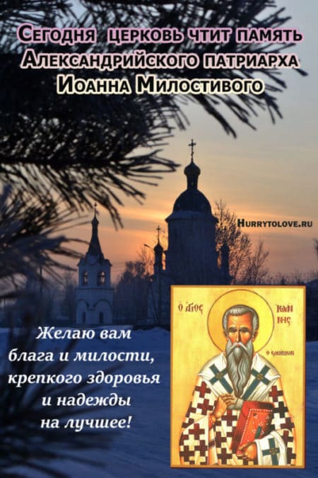 Иван Милостивый - картинки к празднику, прикольные поздравления на 25 ноября 2022