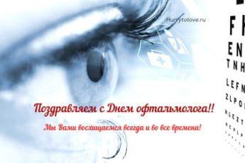 kartinka s dnem oftalmologa 3 345x230 - С днём офтальмолога - картинки, поздравления на 11 ноября 2023