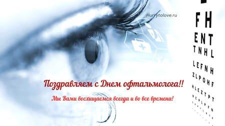 kartinka s dnem oftalmologa 3 - С днём офтальмолога - картинки, поздравления на 11 ноября 2023