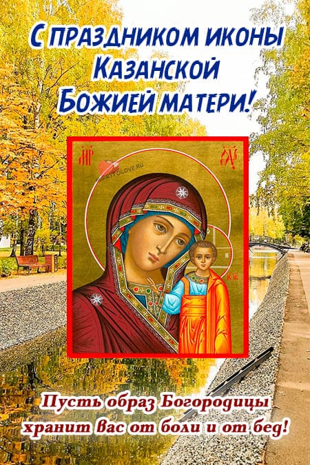 Казанская осенняя - картинки, поздравления на 4 ноября 2023