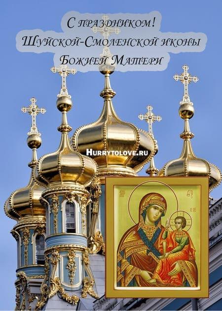 Праздник Шуйской-Смоленской иконы Божией Матери - картинки на 15 ноября 2023