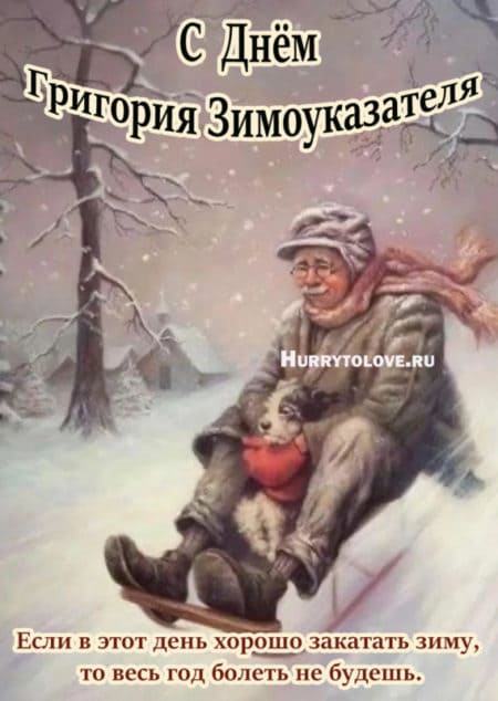 Григорий Зимоуказатель - картинки с надписями, пожелания на 30 ноября 2023