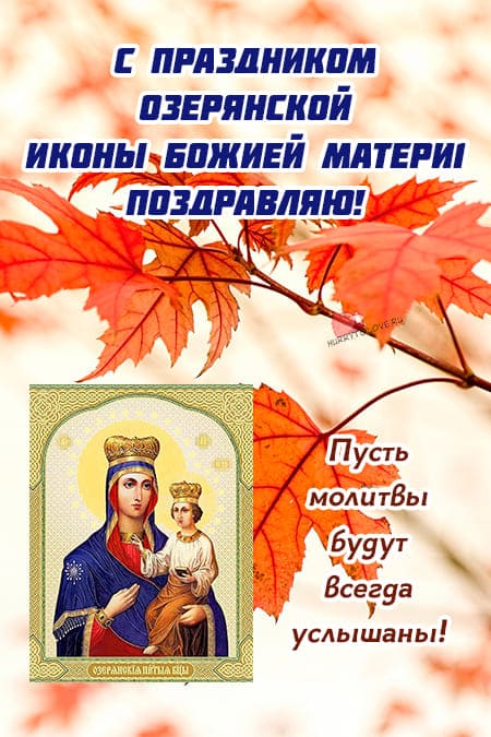 Праздник Озерянской иконы Божией Матери - картинки на 12 ноября 2023