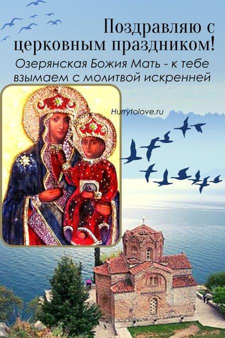 Праздник Озерянской иконы Божией Матери - картинки на 12 ноября 2023