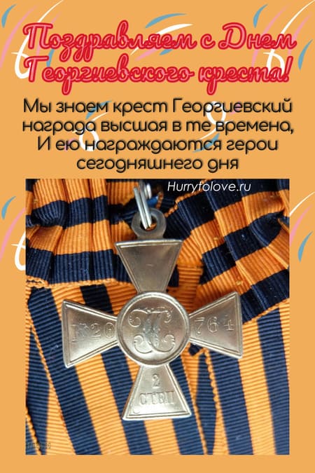 День Георгиевского креста - картинки с надписями, поздравления на 26 ноября 2023