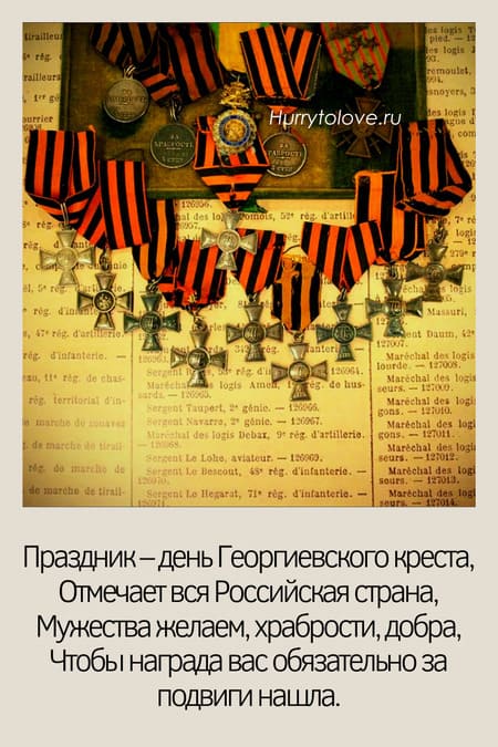 День Георгиевского креста - картинки с надписями, поздравления на 26 ноября 2023