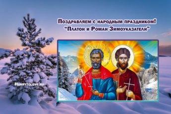 Платон и Роман Зимоуказатели, картинка на 1 декабря.