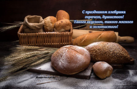 День домашнего хлеба, картинка на 17 ноября.