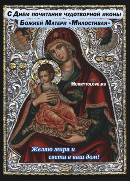 Праздник иконы Божией Матери «Милостивая» - поздравления в картинках на 25 ноября 2022