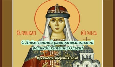 День памяти княгини Ольги - картинки с надписями, поздравления на 3 января 2024