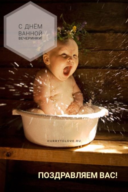 День ванной вечеринки - картинки прикольные, поздравления на 5 декабря 2023