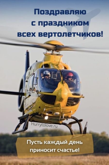 С днём вертолётчика - картинки с надписями, поздравления на 9 декабря 2023