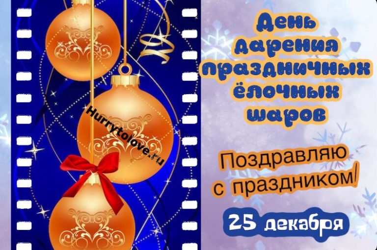 День 25 12. День дарения елочных праздничных шаров 25 декабря. 25 Декабря день.