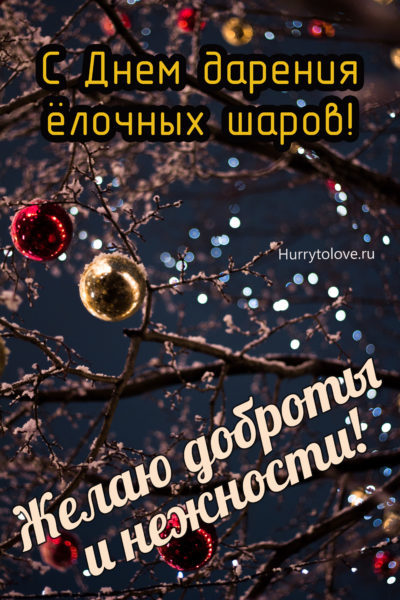День дарения ёлочных праздничных шаров - картинки, поздравления на 25 декабря 2023