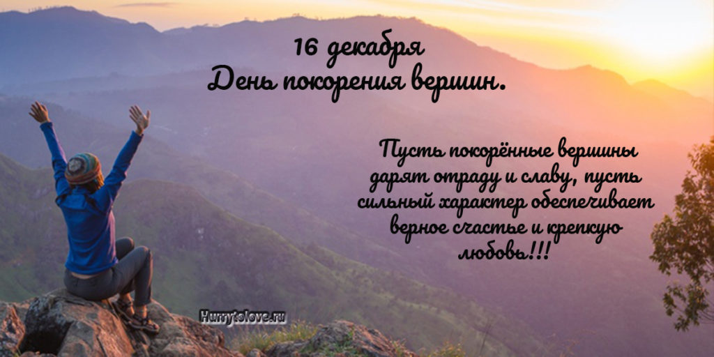 И покоряют в день. Покорения вершин поздравление. Покорять вершины поздравление. С днём рождения покоритель вершин. Открытка с днем рождения покорение вершин.