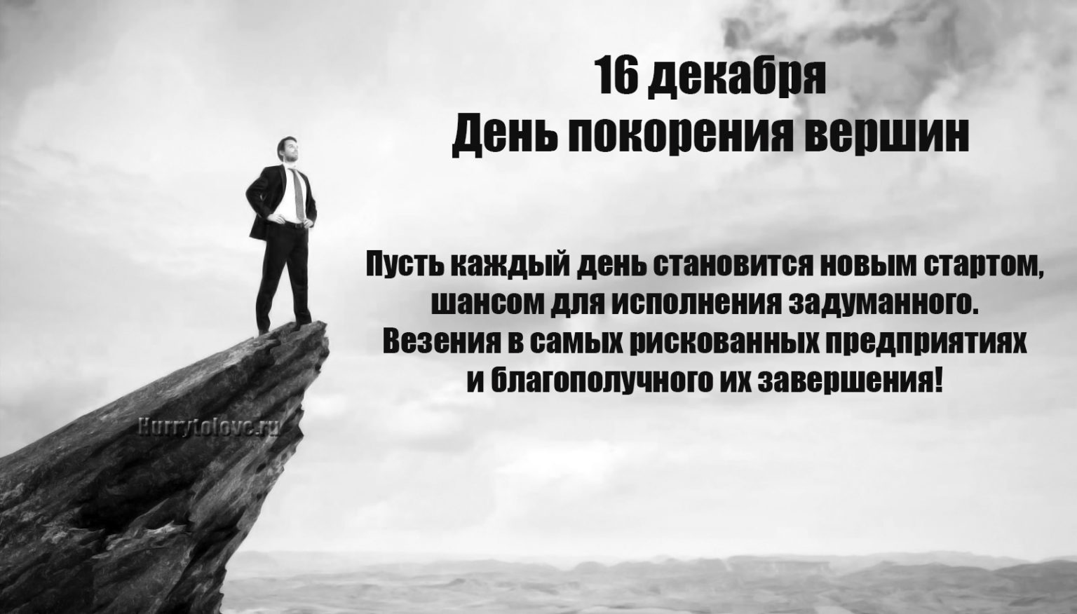 День покоренных вершин. День покорения вершин картинки. Покорения вершин пожелание. День покорения вершин 16 декабря картинки. Покорение вершин знаний.