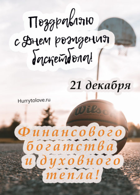 День рождения баскетбола - картинки прикольные, поздравления на 21 декабря 2023