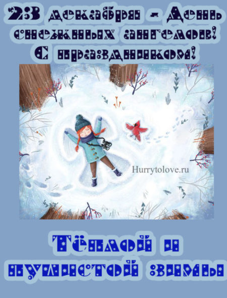 День снежных ангелов - картинки с надписями, поздравления на 23 декабря 2023
