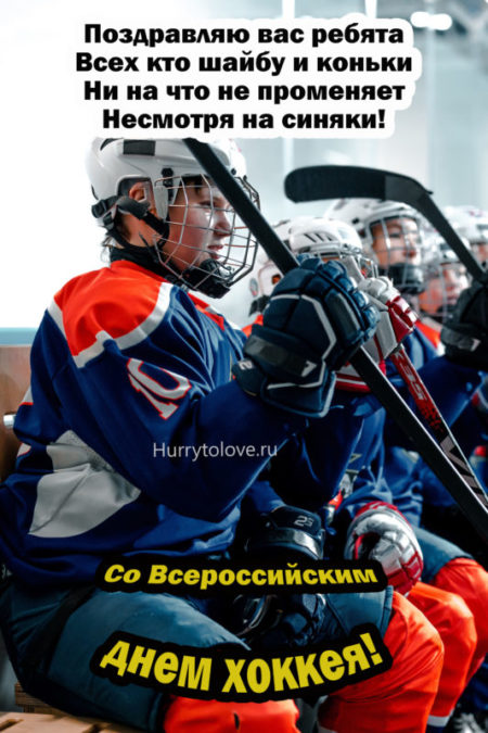 День Российского хоккея - картинки прикольные с надписями на 22 декабря 2023