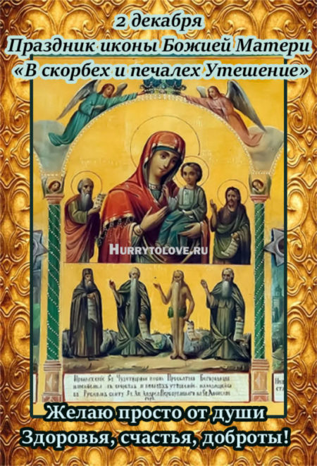 Праздник иконы Божией Матери "В скорбех и печалех Утешение" - картинки, поздравления на 2 декабря 2023