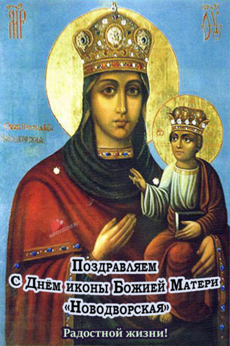 Праздник Новодворской иконы Божией Матери - картинки, поздравления на 2 января 2024