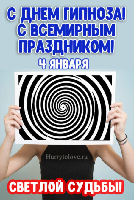 Всемирный день гипноза - картинки с надписями, поздравления на 4 января 2024