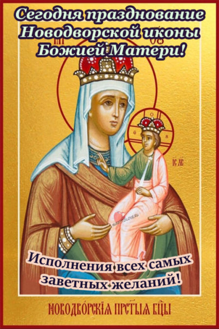 Праздник Новодворской иконы Божией Матери - картинки, поздравления на 2 января 2024