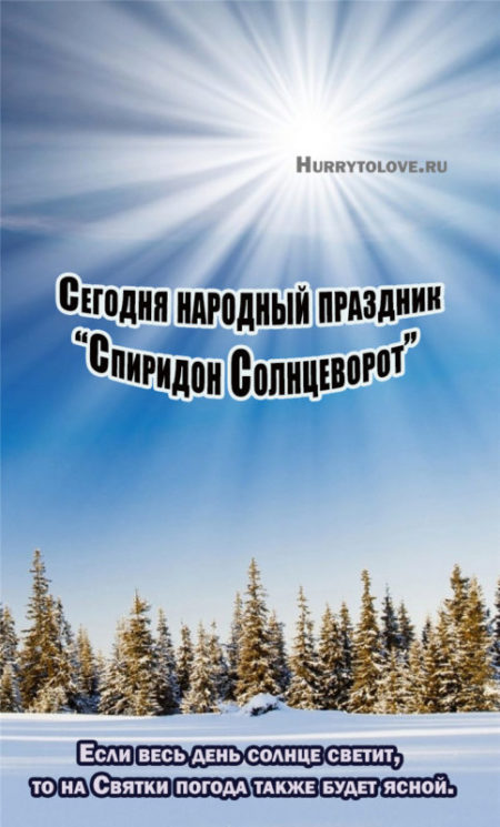 Спиридон Солнцеворот - картинки с надписями, поздравления на 25 декабря 2023
