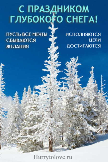 Праздник глубокого снега - картинки с надписями, поздравления на 26 декабря 2023