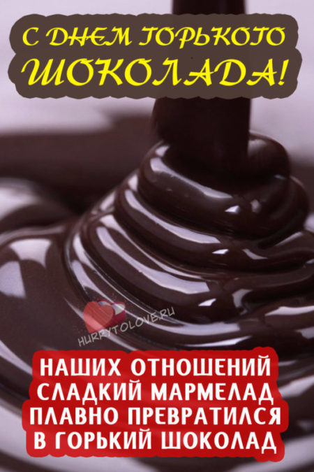 День горького шоколада - картинки прикольные с надписями на 10 января 2024