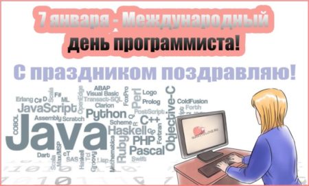 Международный день программистов - картинки, поздравления на 7 января 2024