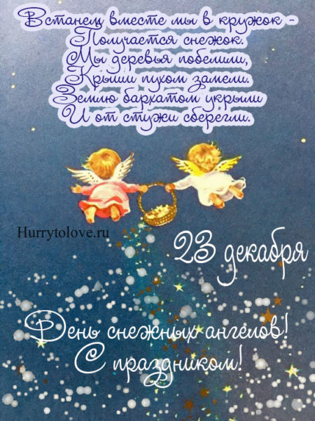 День снежных ангелов - картинки с надписями, поздравления на 23 декабря 2023