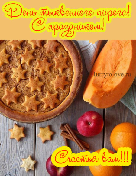 День тыквенного пирога - картинки с надписями, поздравления на 25 декабря 2023