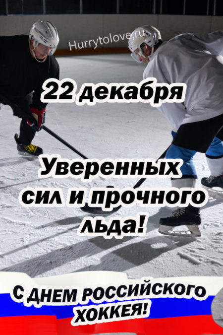 День Российского хоккея - картинки прикольные с надписями на 22 декабря 2023