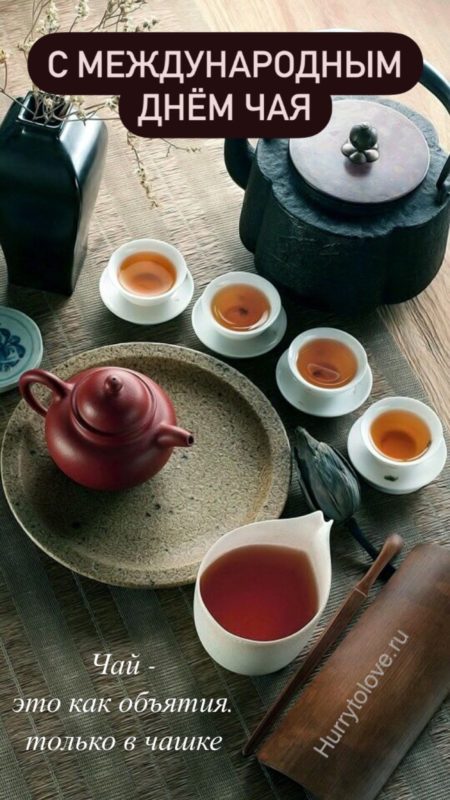 Международный день чая - картинки прикольные с надписями на 15 декабря 2023