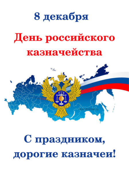 Поздравления с Днем российского казначейства