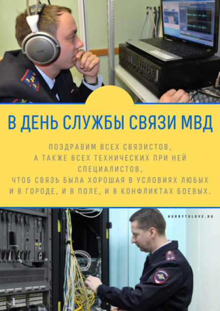 День создания службы связи МВД России - картинки, поздравления на 10 декабря 2023