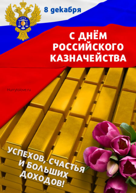 Веселые открытки и прикольные стихи в День образования российского казначейства 8 декабря