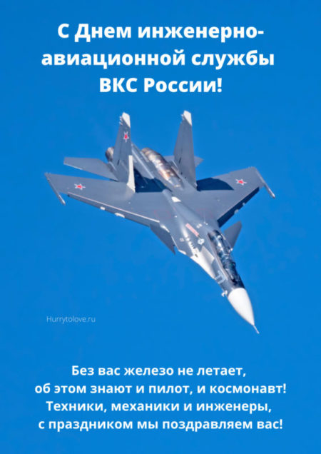 День инженерно-авиационной служб ВКС России - картинки, поздравления на 7 декабря 2023