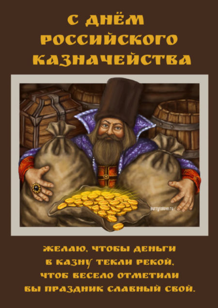 Красивые открытки с Днем образования российского казначейства