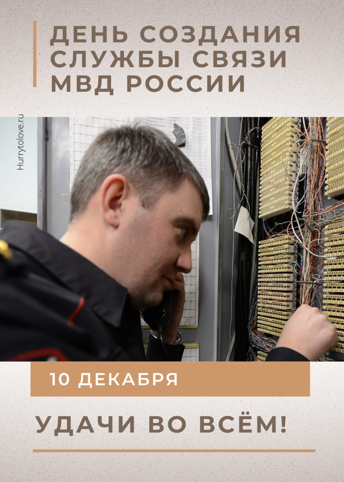 Служба связи. День создания службы связи МВД. День связиста МВД. Открытка с днем связи МВД России.