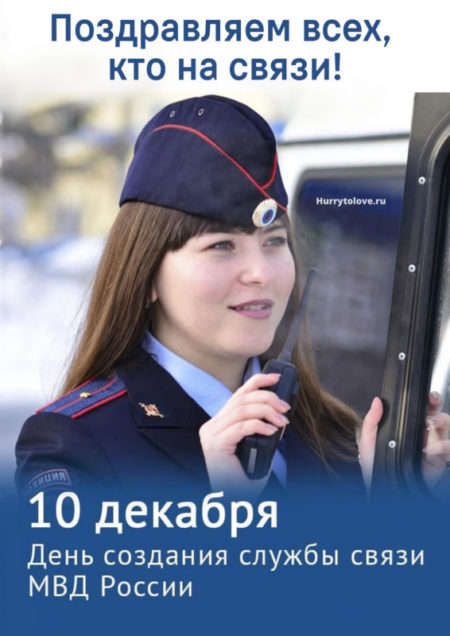 День создания службы связи МВД России - картинки, поздравления на 10 декабря 2023