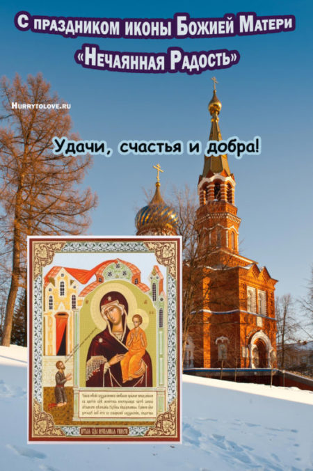 Праздник иконы Божией Матери "Нечаянная Радость" - картинки, поздравления на 22 декабря 2023