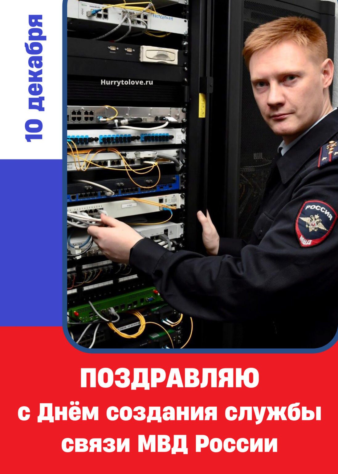 Служба связи. День связи МВД. День создания службы связи МВД России. День связиста МВД. День связи МВД 10 декабря.