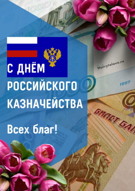 Красивые картинки с Днем образования российского казначейства 2023 (22 фото)