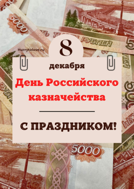 День российского казначейства - картинки прикольные, поздравления на 8 декабря 2023