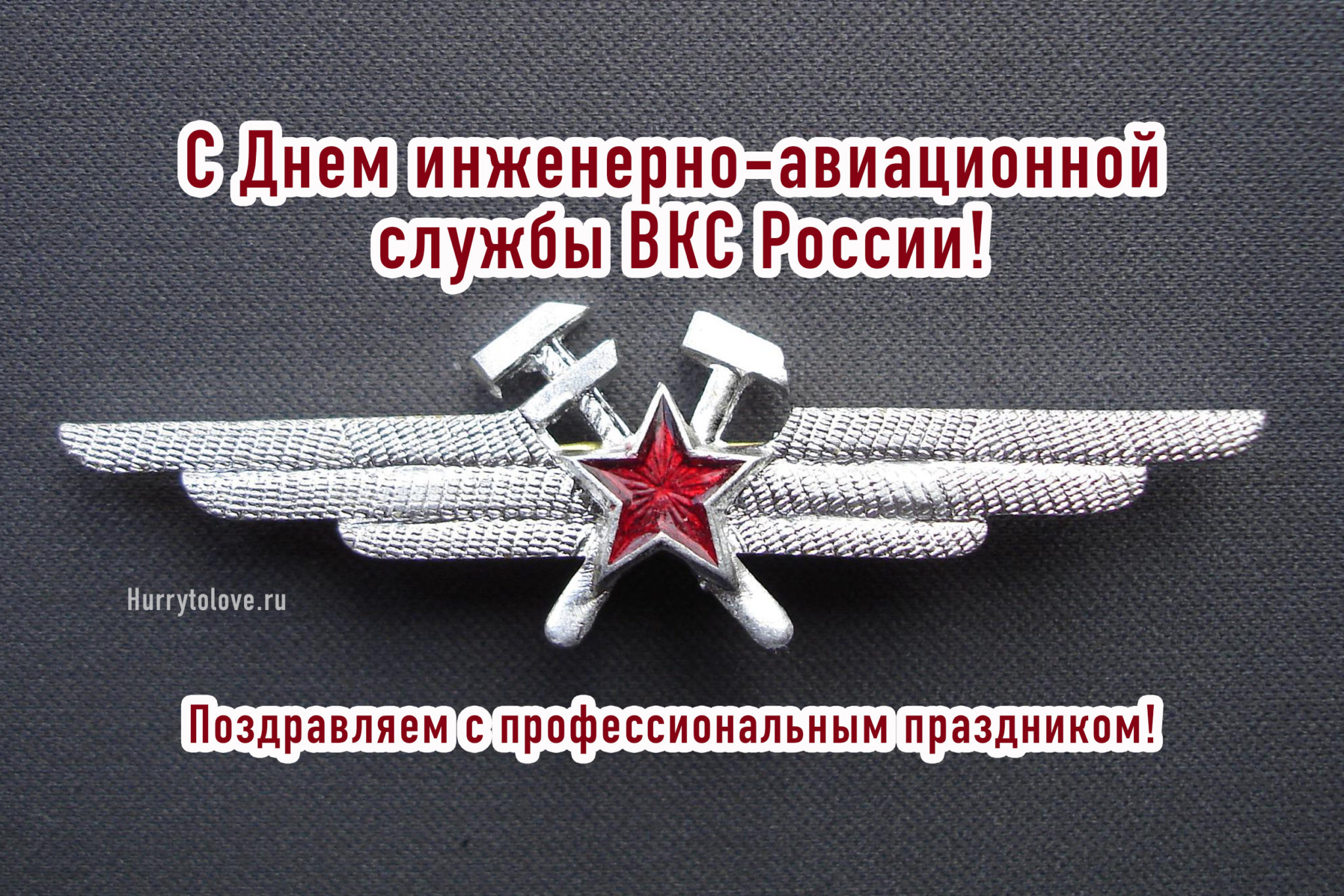 День инженерно-авиационной службы ВКС РФ